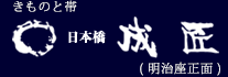 日本橋 成匠（なるしょう）なりしょう