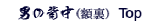 男の背中 TOP