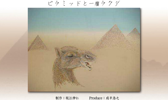 ピラミッドと一瘤ラクダ