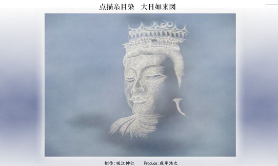 点描糸目染 大日如来図